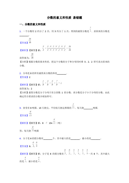 分数的意义和性质 易错题