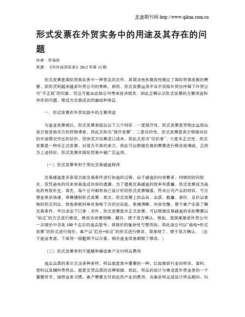 形式发票在外贸实务中的用途及其存在的问题