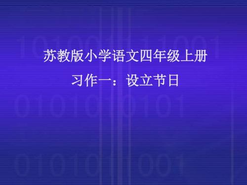 四年级上册《习作一》(设立节日)PPT课件