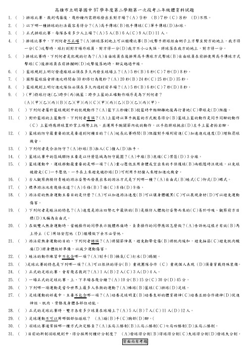 高雄市立明华国中97学年度第二学期第一次段考二年级体育科试题