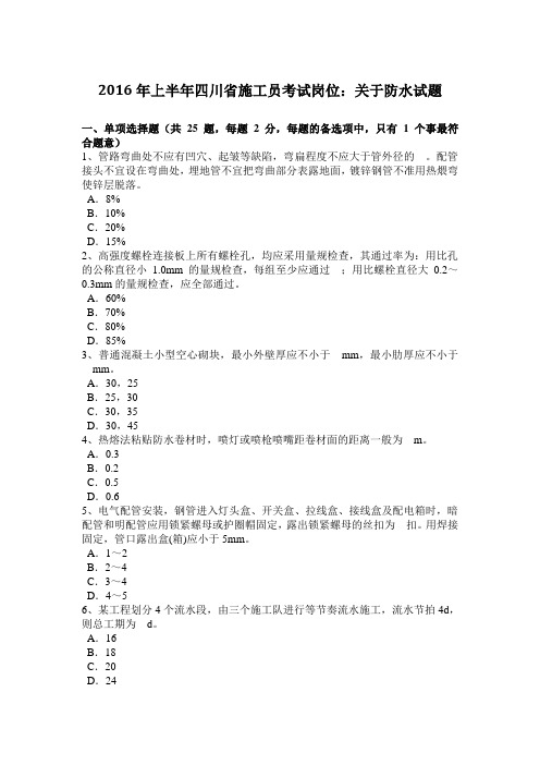 2016年上半年四川省施工员考试岗位：关于防水试题