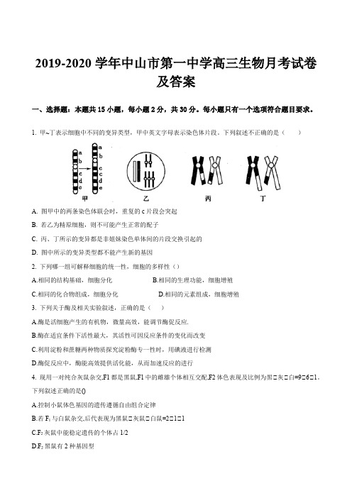 2019-2020学年中山市第一中学高三生物月考试卷及答案