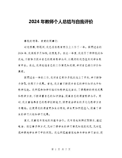 2024年教师个人总结与自我评价(三篇)