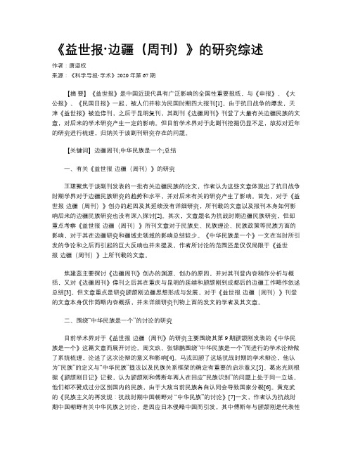 《益世报·边疆(周刊)》的研究综述