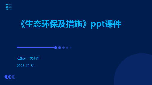 《生态环保及措施》ppt课件