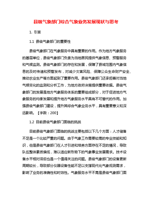 县级气象部门综合气象业务发展现状与思考