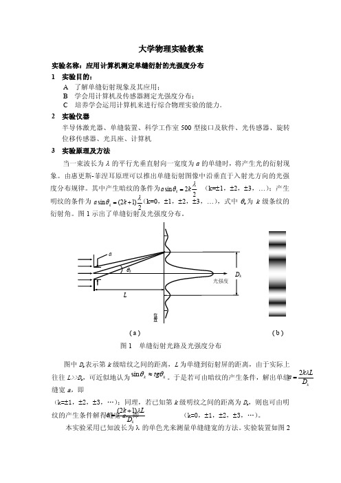 大学物理实验报告实验27应用计算机测定单缝衍射的光强度分布