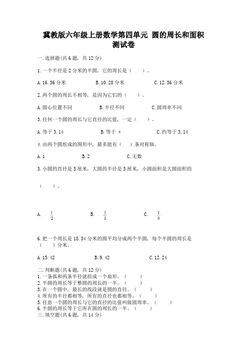 冀教版六年级上册数学第四单元-圆的周长和面积-测试卷含精品答案