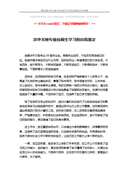 【优质】涉外文秘专业应届生学习的自我鉴定-范文模板 (1页)