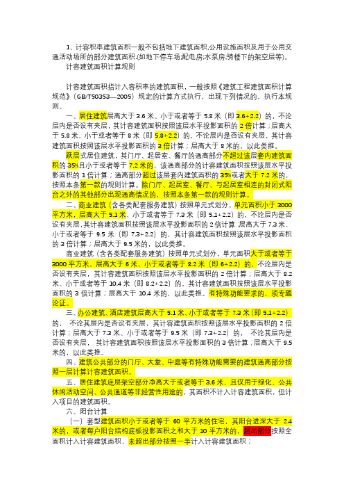2014面积的计算规则及计容面积计算办法
