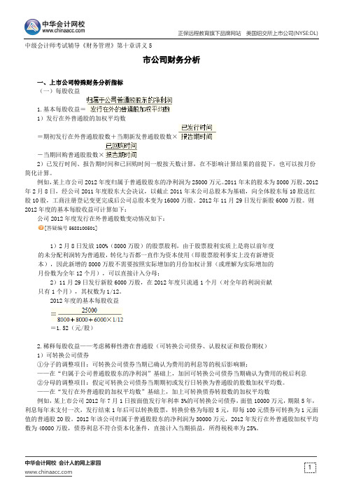 市公司财务分析--中级会计师辅导《财务管理》第十章讲义5