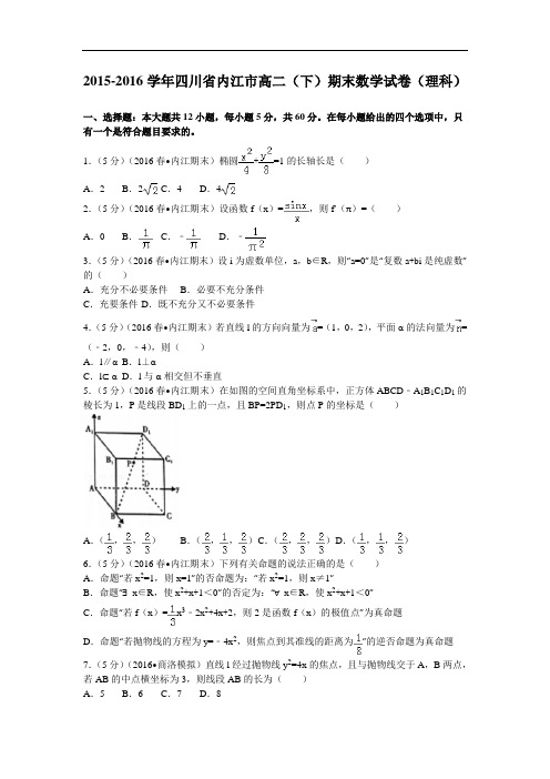 2015-2016学年四川省内江市高二(下)期末数学试卷(理科) 解析版