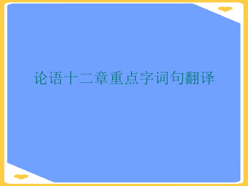 论语十二章重点字词句翻译.正式版PPT文档