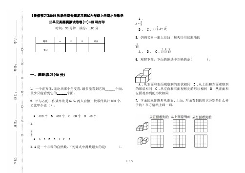 【暑假预习】2019秋季学期专题复习测试六年级上学期小学数学三单元真题模拟试卷卷(一)-8K可打印