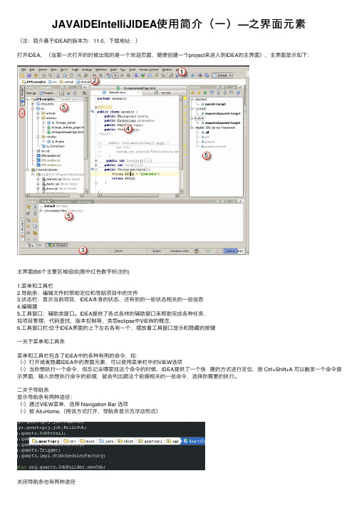 JAVAIDEIntelliJIDEA使用简介（一）—之界面元素