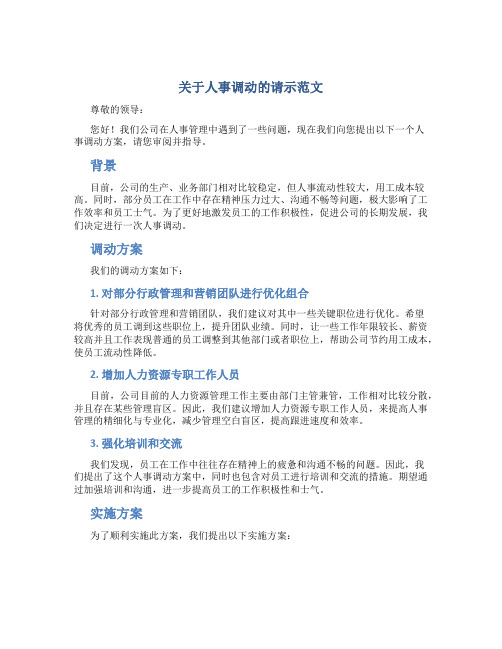 关于人事调动的请示范文