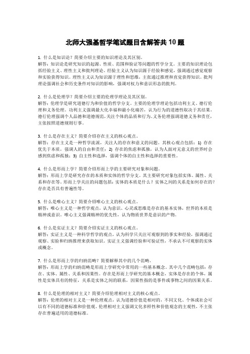 北师大强基哲学笔试题目含解答共10题