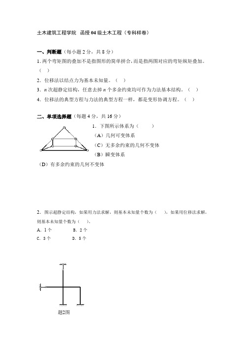 《结构力学》考试试题带答案