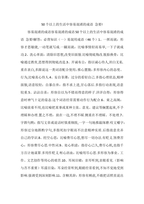 50个以上的生活中容易混淆的成语 急要!