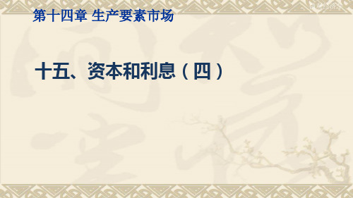 微观经济学资本和利息(四)