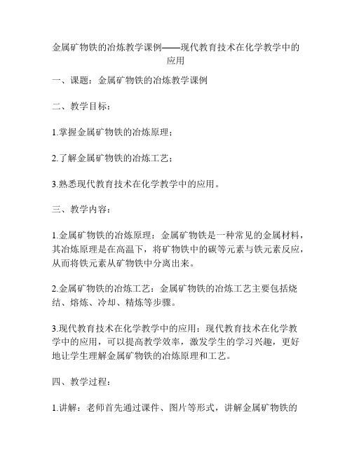 金属矿物铁的冶炼教学课例——现代教育技术在化学教学中的应用