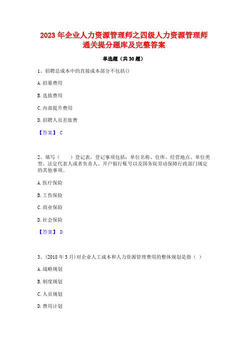 2023年企业人力资源管理师之四级人力资源管理师通关提分题库及完整答案