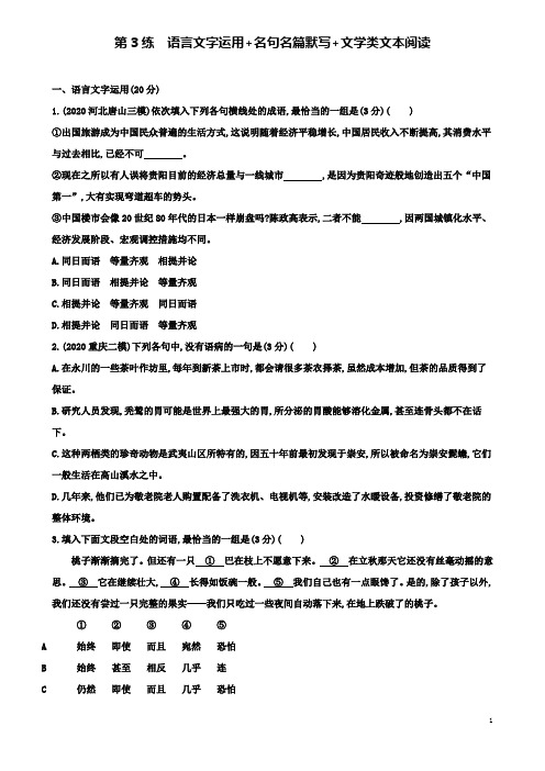 高考语文一轮复习第3练语言文字运用名句名篇默写文学类文本阅读