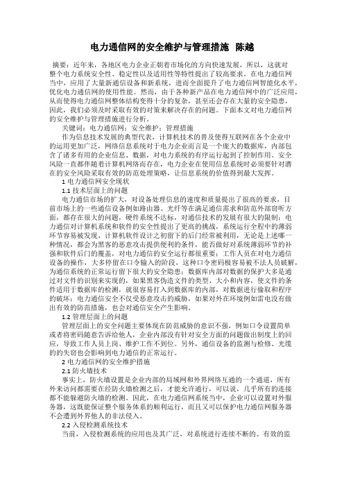 电力通信网的安全维护与管理措施   陈越