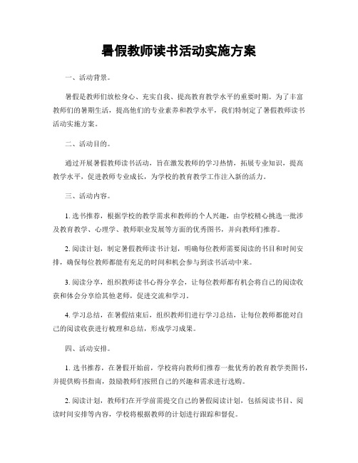 暑假教师读书活动实施方案