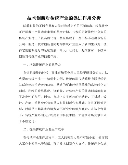 技术创新对传统产业的促进作用分析