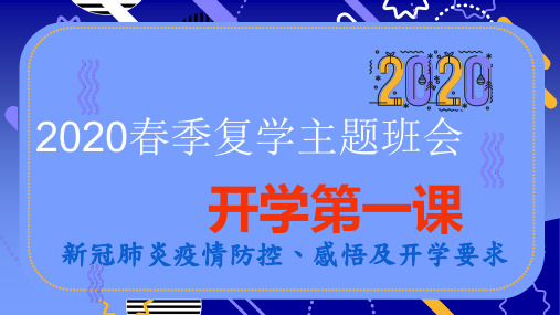 2020春季复学后第一课主题班会(43张PPT)