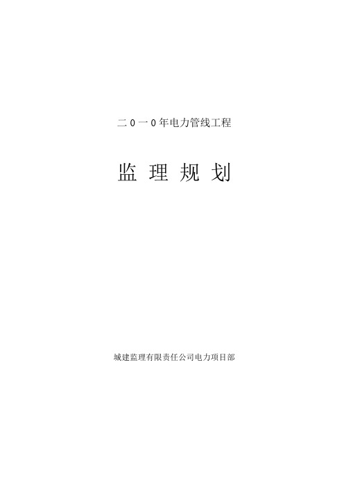 电力工程监理规划