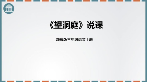 最新部编人教版语文三年级上册《望洞庭》精品教学课件