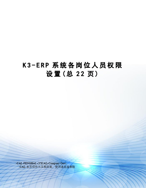 K3-ERP系统各岗位人员权限设置