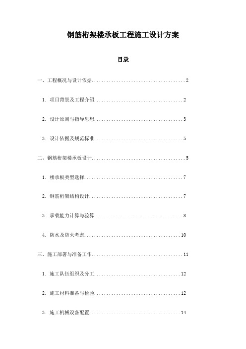 钢筋桁架楼承板工程施工设计方案