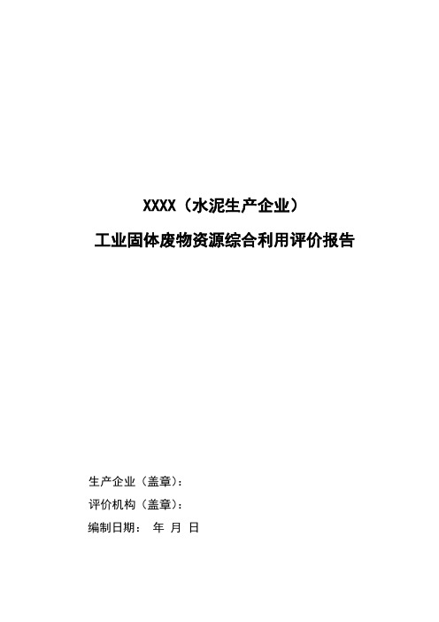 某(水泥生产企业)工业固体废物资源综合利用评价报告