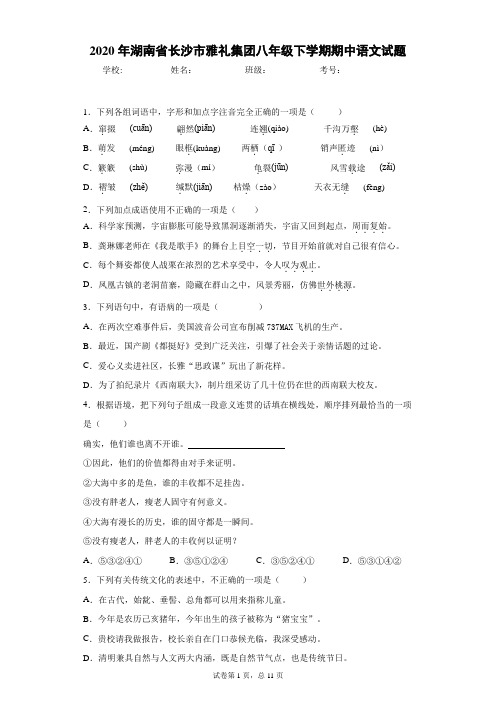 2020年湖南省长沙市雅礼集团八年级下学期期中语文试题(附详细解析及作文范文)