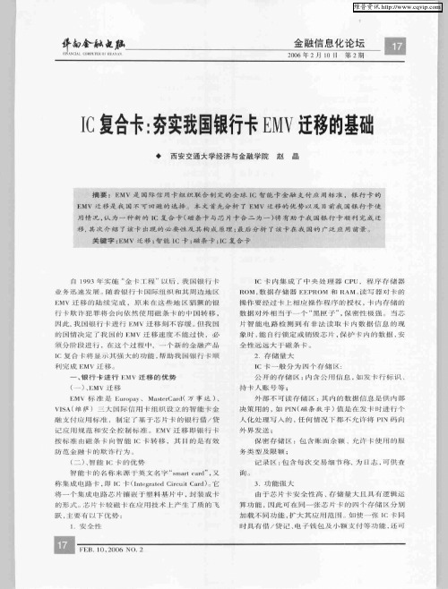 IC复合卡：夯实我国银行卡EMV迁移的基础