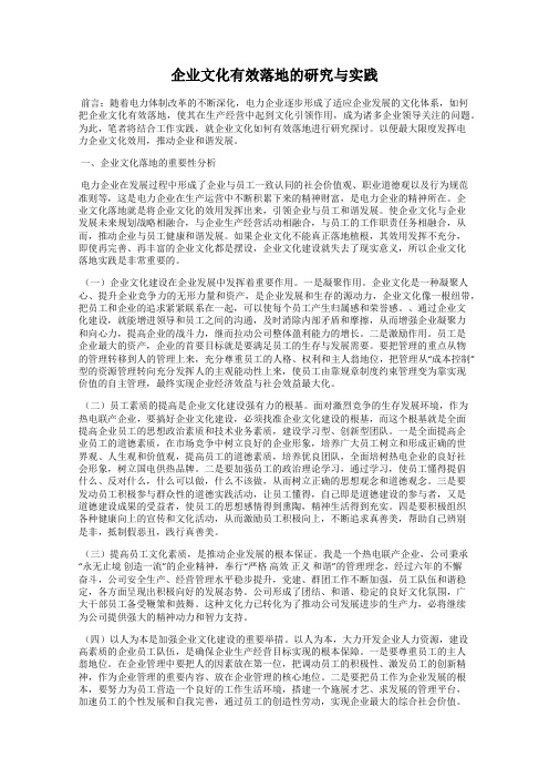 企业文化有效落地的研究与实践