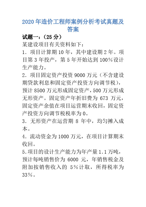 2020年造价工程师案例分析考试真题(第298套)