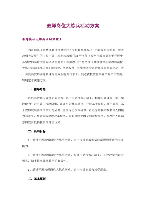 教师岗位大练兵活动方案