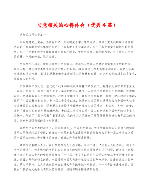 与党相关的心得体会(优秀4篇)