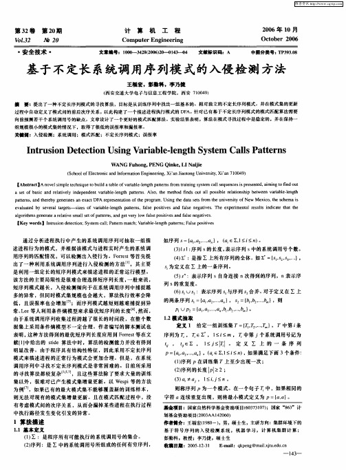 基于不定长系统调用序列模式的入侵检测方法