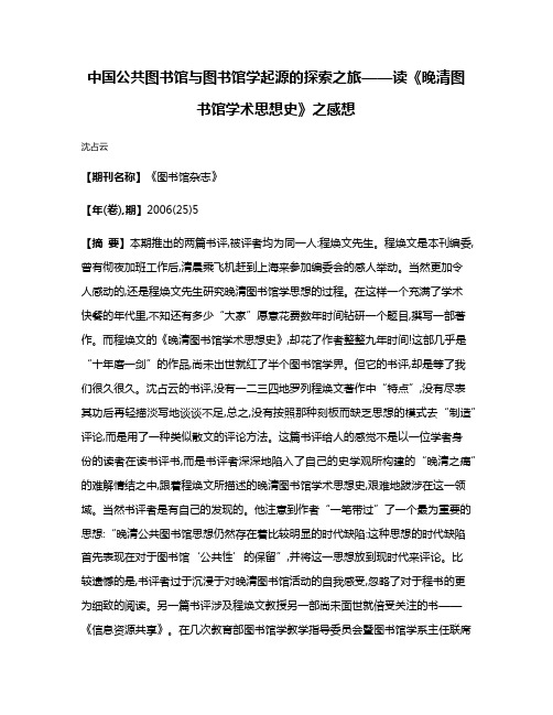 中国公共图书馆与图书馆学起源的探索之旅——读《晚清图书馆学术思想史》之感想