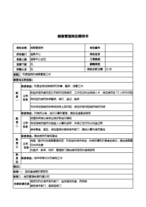 湖北新华医院信息中心病案管理岗位专项说明书