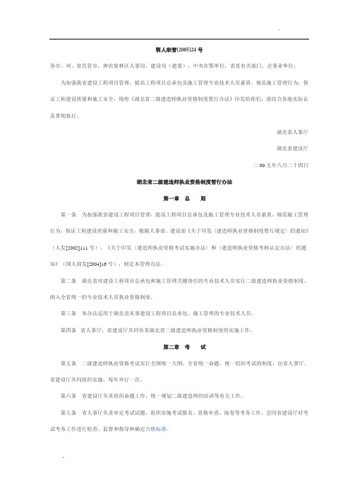 湖北省二级建造师执业资格制度暂行办法