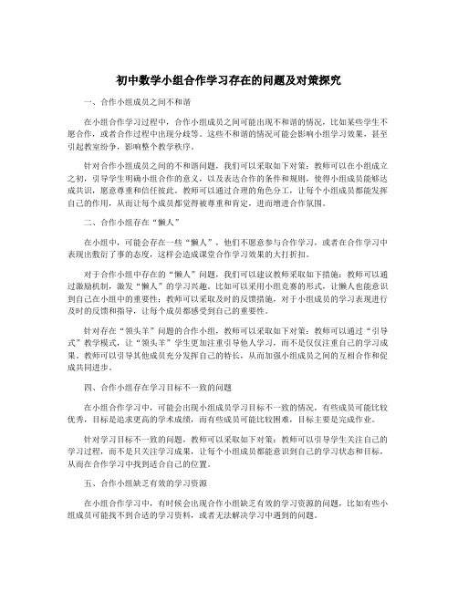 初中数学小组合作学习存在的问题及对策探究