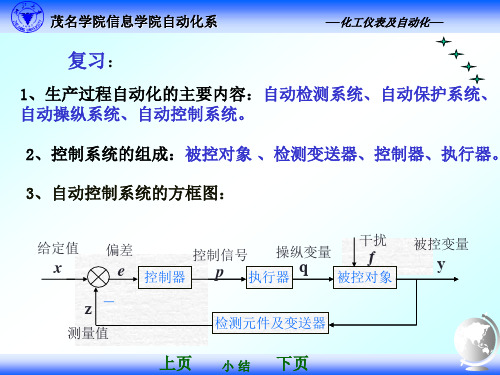 化工过程控制及仪表 第二章 对象数学模型.