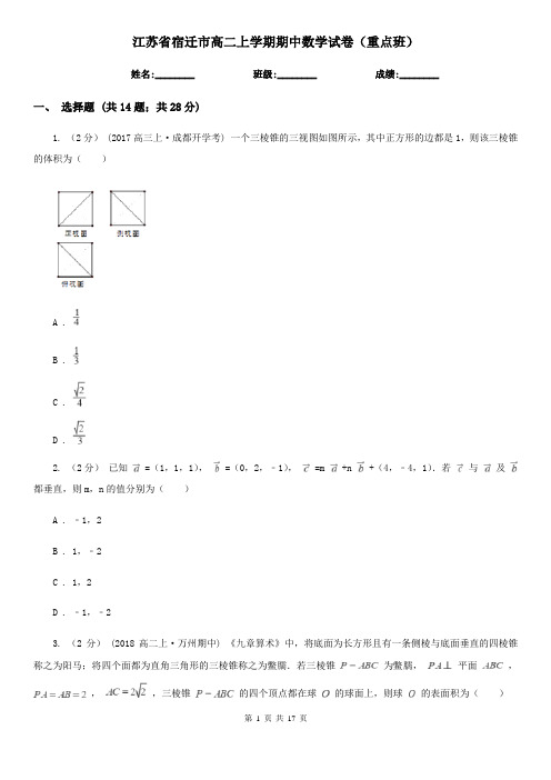 江苏省宿迁市高二上学期期中数学试卷(重点班)