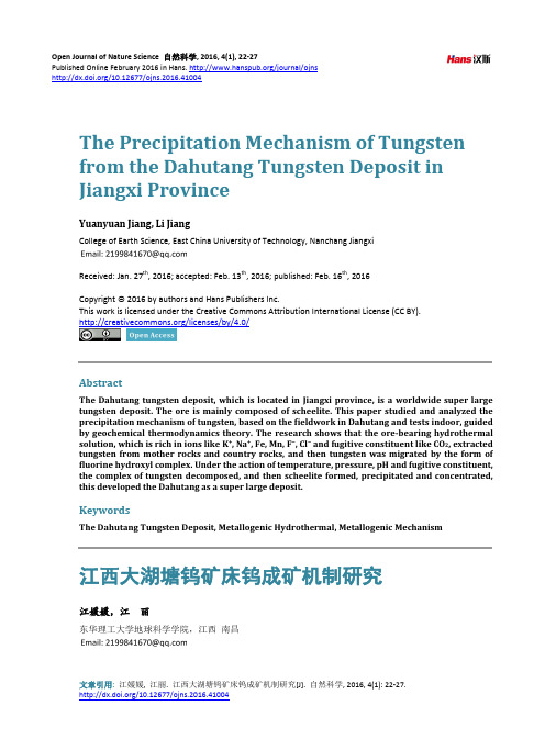 江西大湖塘钨矿床钨成矿机制研究